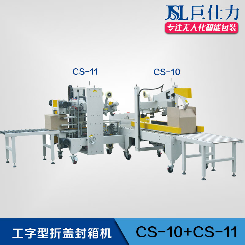 摺蓋工字型封箱機